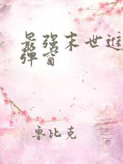 最强末世进化无弹窗