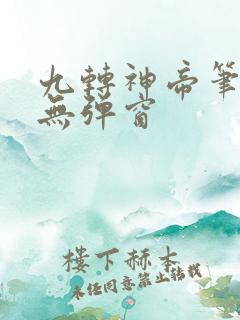 九转神帝笔趣阁无弹窗