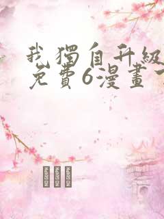 我独自升级漫画免费6漫画下拉式