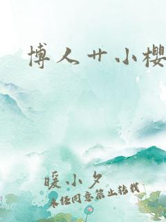 博人艹小樱