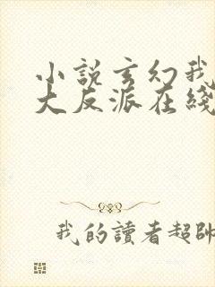 小说玄幻我天命大反派在线阅读