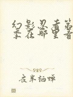 幻影忍者第十六季在哪里看