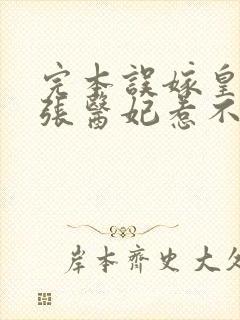 完本误嫁皇叔嚣张医妃惹不得