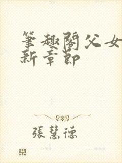 笔趣阁父女文最新章节