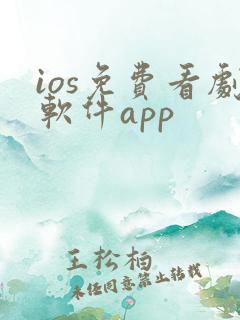 ios免费看剧软件app