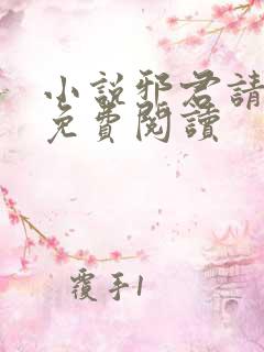 小说邪君请上钩免费阅读