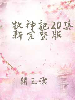 牧神记20集最新完整版