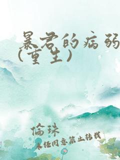 暴君的病弱美人(重生)