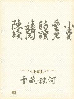 陈姨的爱小说在线阅读免费