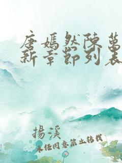 唐嫣然陈万里最新章节列表