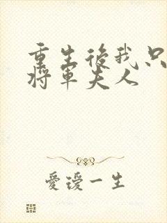 重生后我只想当将军夫人