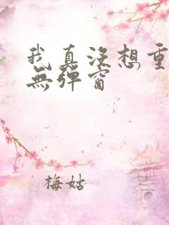 我真没想重生啊无弹窗