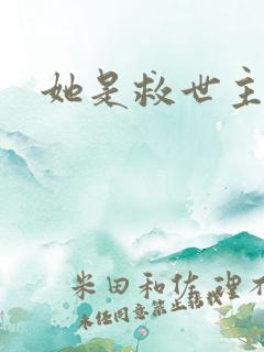 她是救世主短剧