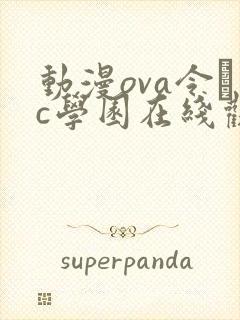 动漫ova令輒c学园在线观看