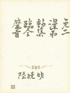 魔临动漫免费观看全集第二季