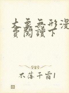 大象无形漫画免费阅读下