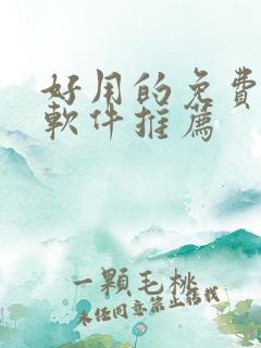 好用的免费韩漫软件推荐