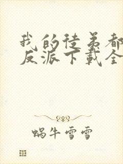 我的徒弟都是大反派下载全文