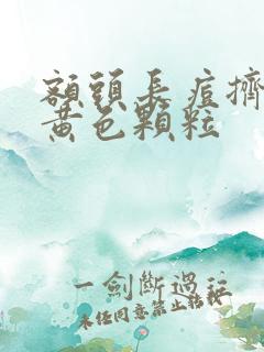 额头长痘挤出来黄色颗粒