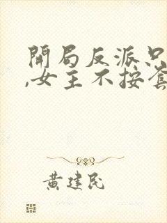 开局反派只想苟,女主不按套路