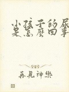 小孩子的尿很黄是怎么回事