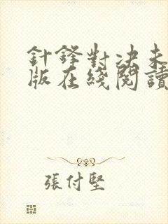 针锋对决未删减版在线阅读