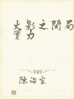 火影之开局影级实力