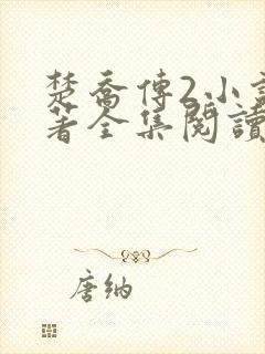 楚乔传2小说原著全集阅读