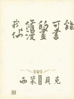 我修的可能是假仙漫画书