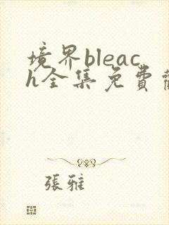 境界bleach全集免费观看