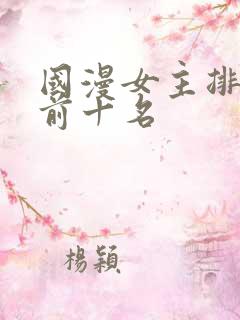 国漫女主排行榜前十名