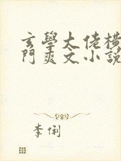 玄学大佬横扫豪门爽文小说免费阅读