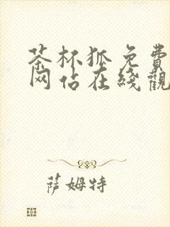 茶杯狐免费追剧网站在线观看