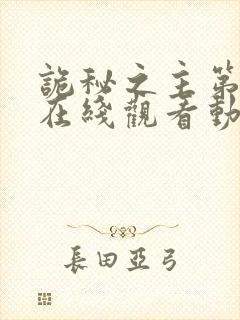 诡秘之主第一季在线观看动漫