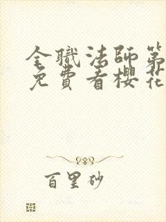 全职法师第五季免费看樱花