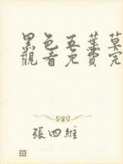 黑色五叶草在线观看免费完整观看第一季