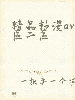 精品动漫av一区二区