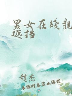 男女在线观看无遮挡