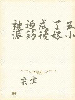 被迫成了五个反派的后娘小说免费阅读