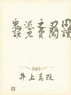 鬼灭之刃同人小说免费阅读