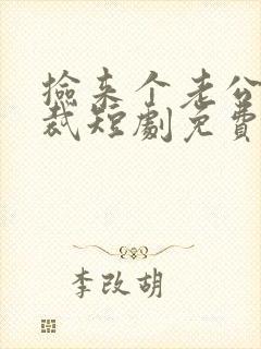 捡来个老公是总裁短剧免费观看全集