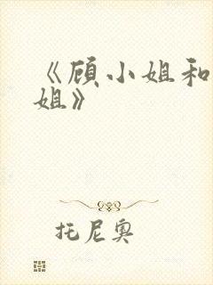 《顾小姐和曲小姐》