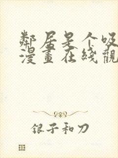 邻居是个吸血鬼漫画在线观看