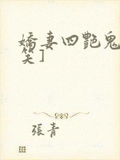 娇妻四艳鬼[奸笑]