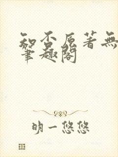 知否原著无弹窗笔趣阁