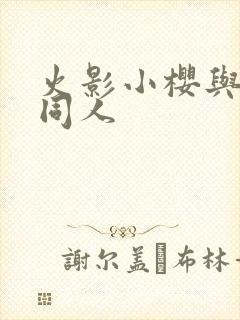 火影小樱与鸣人同人