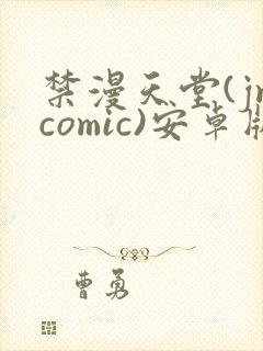 禁漫天堂(jmcomic)安卓版下载