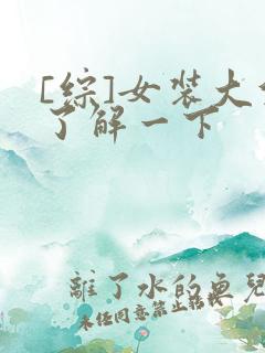 [综]女装大佬了解一下
