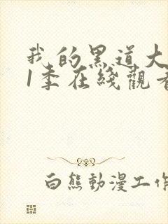 我的黑道大佬第1季在线观看高清