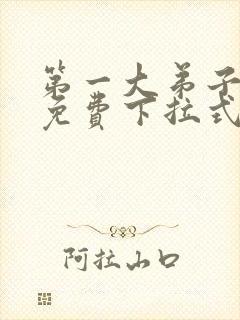 第一大弟子漫画免费下拉式免费阅读